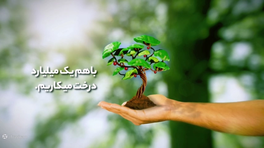 با هم یک میلیارد درخت می کاریم.